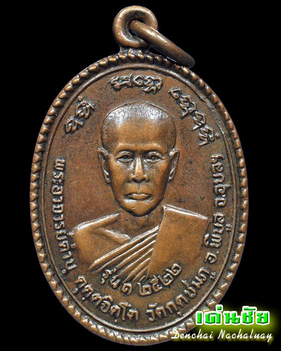 เหรียญหลวงปู่คำบุ รุ่นแรก ปี 2522