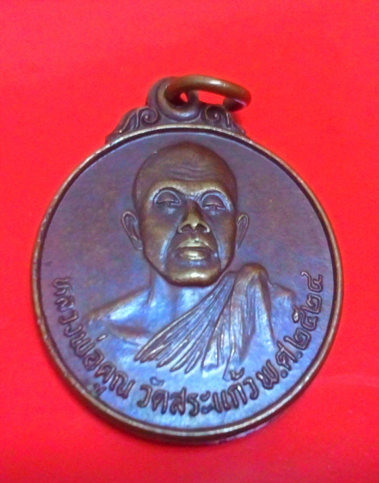 ปีลึกๆหายากๆ หลวงพ่อคูณ วัดสระแก้ว รุ่นมหาโชค ปี2524 ใบรายผลพระแท้ สภาพสวย