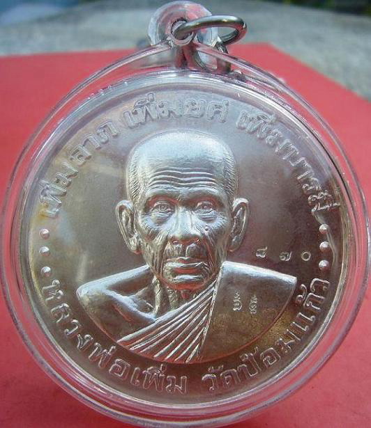 เหรียญเพิ่มลาภ เพิ่มยศ เพิ่มบารมี หลวงพ่อเพิ่ม วัดป้อมแก้ว จ.อยุธยา