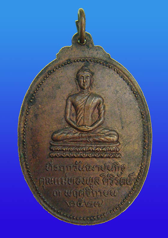 เหรียญทองแดง (( หลวงพ่อสมชาย )) วัดเขาสุกิม จันบุรี ปี 2521
