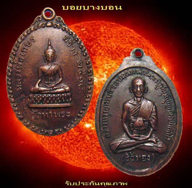 เหรียญทองแดง (( หลวงพ่อเกษร )) วัดท่าพระ ปี 2518