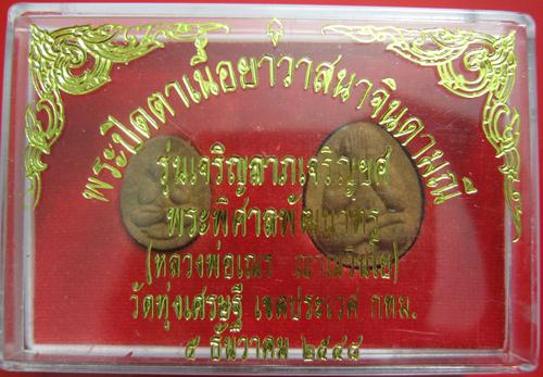 มา 2 องค์ ปิดตาเนื้อยาวาสนาจินดามณีรุ่นเจริญลาภ เจริญยศ ปี 48 หลวงพ่อเณร 