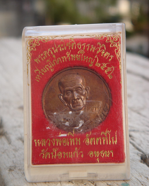 เหรียญโภคทรัพย์หลวงพ่อเพิ่ม