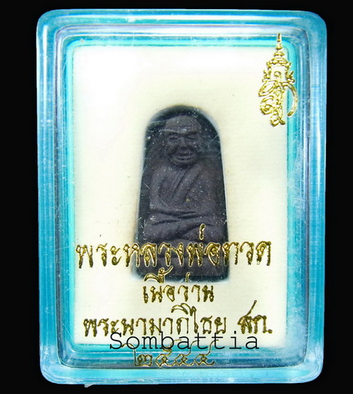 หลวงพ่อทวด เนื้อว่านพิมพ์พระรอด ส.ก. หลวงปู่ทวด วัดห้วยมงคล จ.ประจวบคีรีขันธ์ 