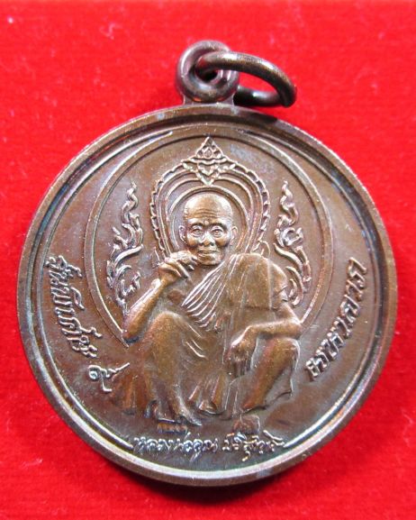 เหรียญหลวงพ่อคูณ วัดบ้านไร่ รุ่นพิเศษ ๙ มหาลาภ ปี 2539 เหรียญสวยมาก