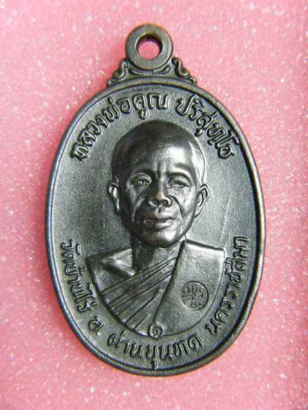 หลวงพ่อคูณ ปริสุทฺโธ รุ่นพิเศษ ๒๕๑๗ เนื้อทองแดงรมดำ (บล๊อกหน้าเกลี้ยง-คอขีด)