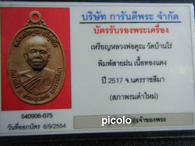 หลวงพ่อคูณ ปริสุทฺโธ รุ่นพิเศษ ๒๕๑๗ เนื้อทองแดงรมดำ (บล๊อกหน้าเกลี้ยง-คอขีด)