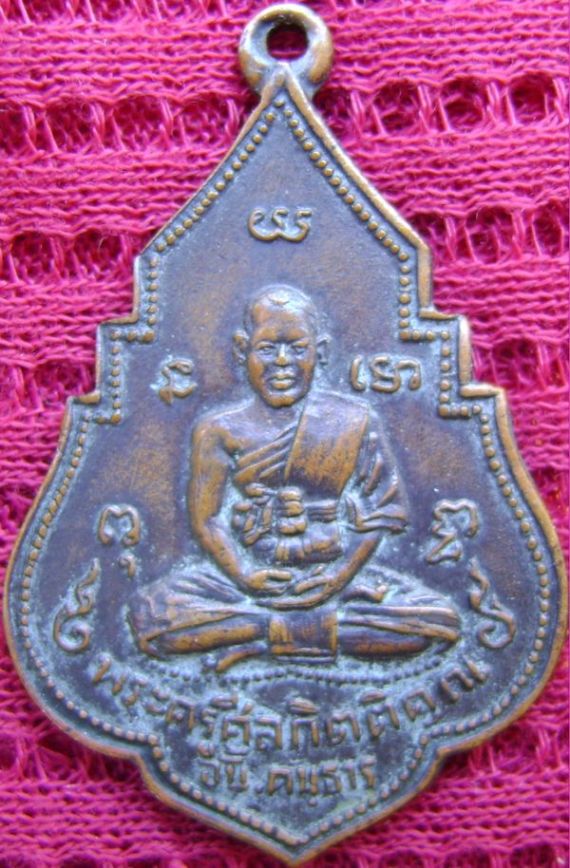 เหรียญรุ่น2หลวงพ่ออั้น วัดพระญาติ ปี2496 บล็อกนิยม