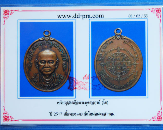 เหรียญสมเด็จพุทธาจารย์(โต)ปี2517 วัดใหม่อมตรส กทม.