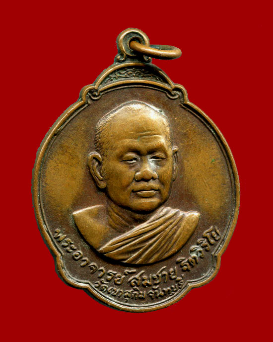 ถูกสุด สะดุดใจ...เหรียญหลวงพ่อสมชาย วัดเขาสุกิม จ.จันทบุรี ปี 2527 หลังพระแก้วมรกต เนื้อทองแดง