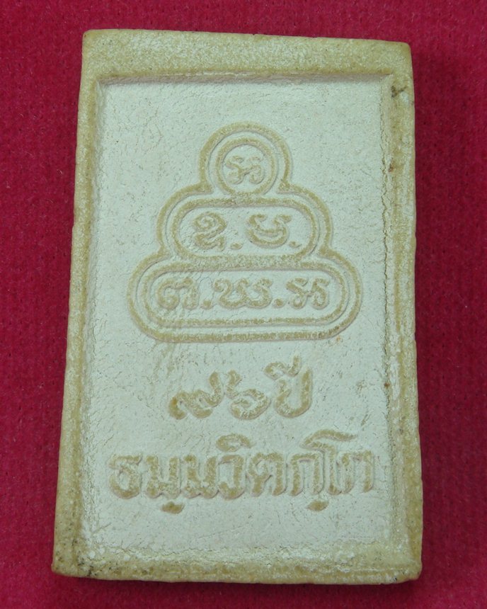 พระสมเด็จนาคปรกเจ้าคุณนรฯ วัดเทพศิรินทร์ รุ่น 96 ปี