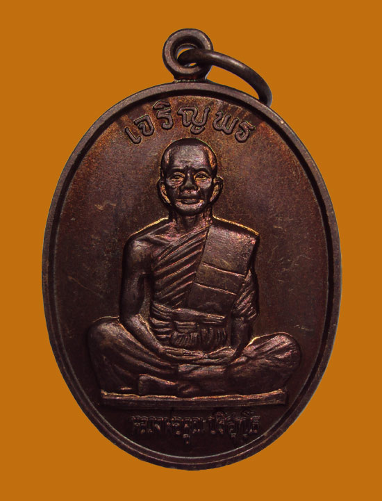 เหรียญเจริญพรเต็มองค์ บล็อคแรก ตัวหนังสือตรงนิยม คูณขีด