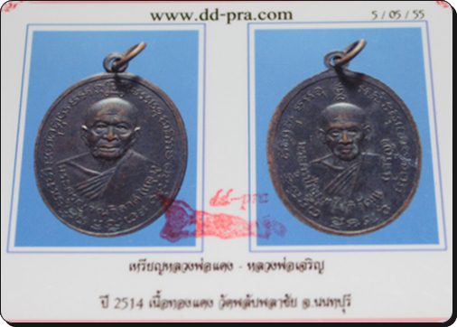 เหรียญหลวงพ่อแดงหลังหลวงพ่อเจริญ......1