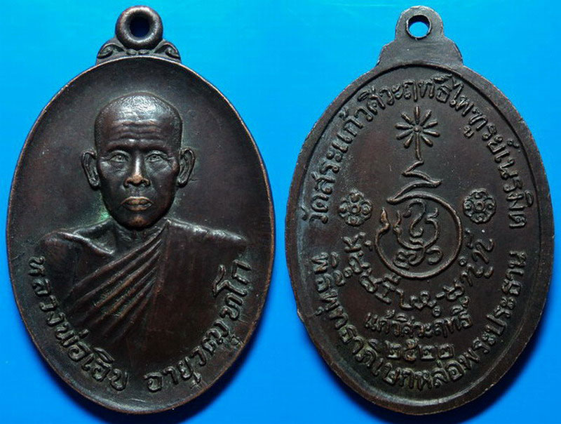 เหรียญแก้วศิวะฤทธิ์ หลวงพ่อเอิบ วัดสระแก้วศิวะฤทธิ์ไพฑูรย์เนรมิต ราชบุรี ปี22
