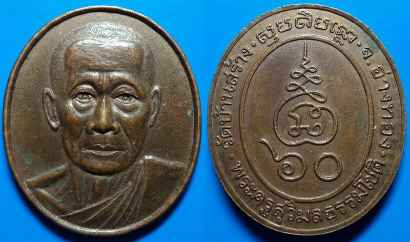 เหรียญพระครูสุวิมลธรรมโชติ วัดบ้านสร้าง อ่างทอง