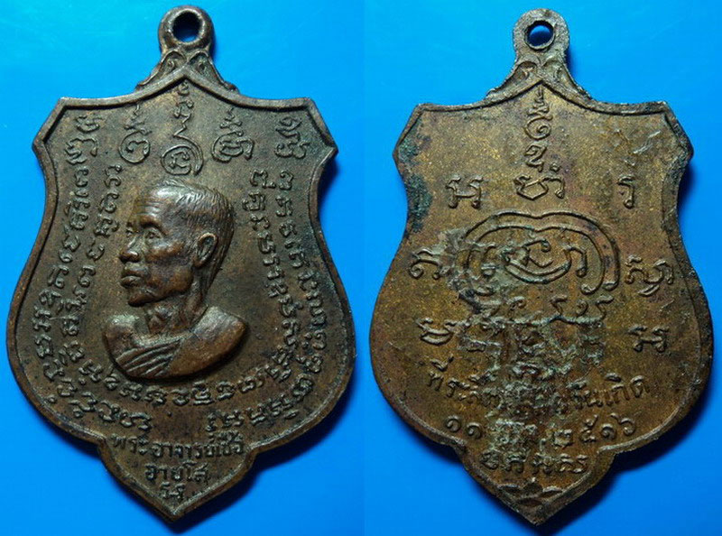 เหรียญพระอาจารย์เชื้อ ปี16