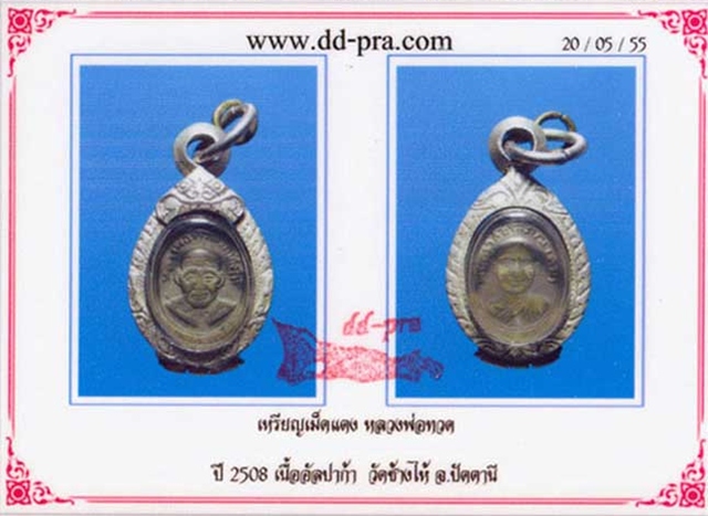 บัตรรับประกันพระแท้