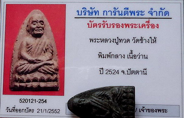 บัตรรับประกันพระแท้