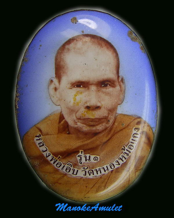 หลวงพ่อเอิบ