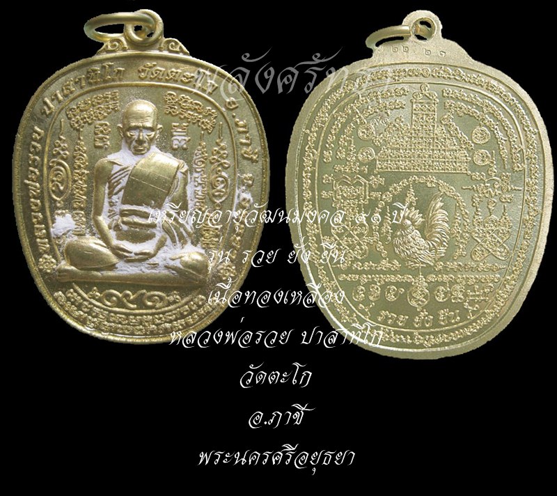 เหรียญหลวงพ่อรวย ปาสาทิโก รุ่นรวยยั่งยืน เนื้อทองเหลือง อายุวัฒนมงคล ๙๑ ปี วัดตะโก