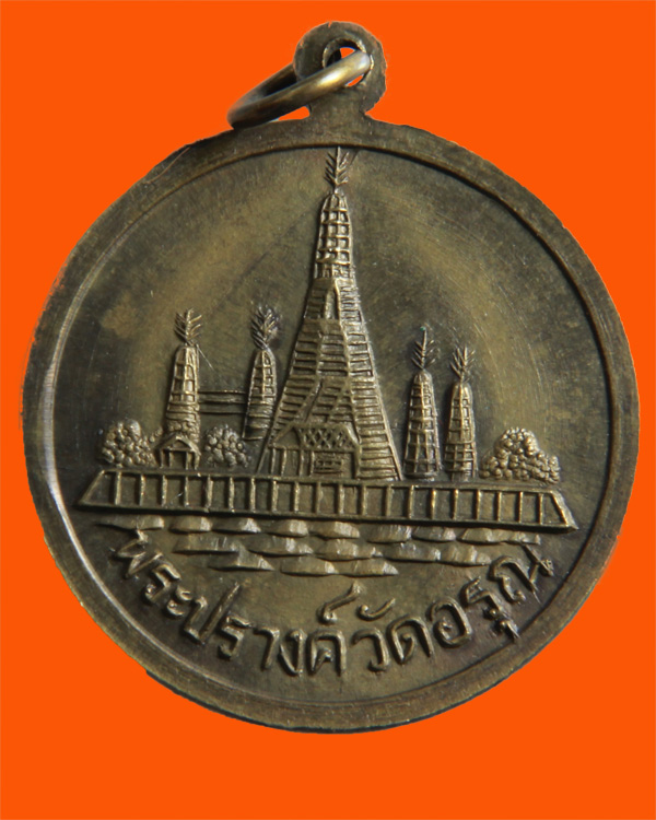 เหรียญพระเจ้าตากฯ วัดอรุณฯ ปี๐๙..พิมพ์ใหญ่