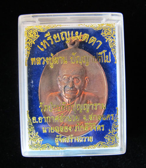 หลวงปู่ผ่าน ปัญญาปทีโป รุ่น34 เมตตาเนื้อทองแดงไม่แพงเคาะเลย