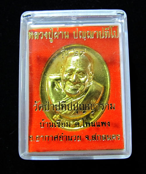 หลวงปู่ผ่าน ปัญญาปทีโป รุ่น29 ผ่านตลอดเนื้อทองเหลืองเคาะเลย