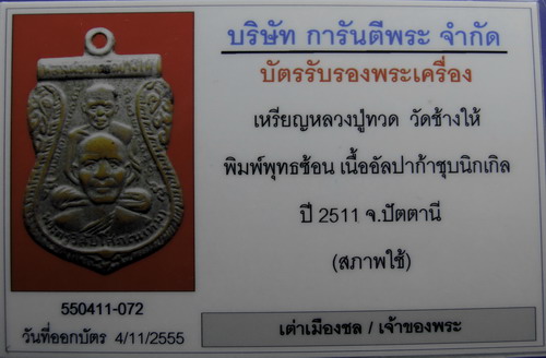 บัตรรับประกันพระแท้