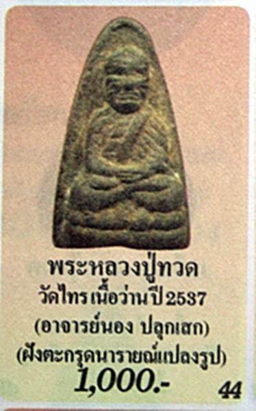 พระเนื้อว่านกากยายักษ์ หลวงปู่ทวด วัดท่าไทร จ.สุราษฏร์ฯ ปี 2537 อาจารย์นอง วัดทรายขาว ปลุกเสก ฝังตระ
