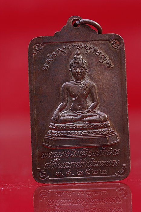 เหรียญพระบรมธาตุ นครศรีธรรมราช ปี 22