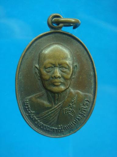 เหรียญที่ระลึกฉลองอายุครบ ๘๐ ปี หลวงพ่อแพ วัดพิกุลทอง ปี ๒๕๒๘