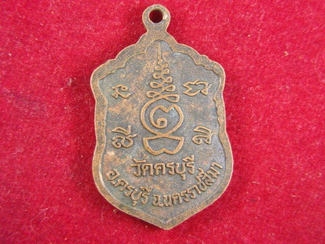 "จ่าสันต์" แดงเคาะเดียว/เหรียญหลวงปู่นิล  วัดครบุรี  นครราชสีมา