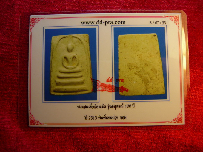 บัตรรับประกันพระแท้