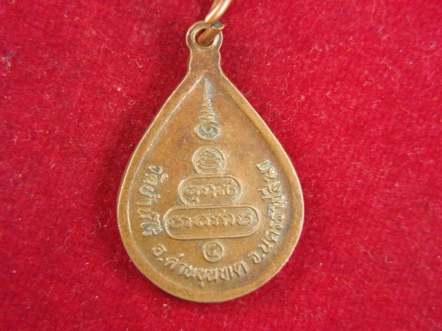 "จ่าสันต์" แดงเคาะเดียว/เหรียญหลวงพ่อคูณ วัดบ้านไร่  นครราชสีมา