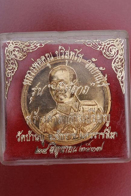 เหรียญ ร.5 หลวงพ่อคูณ วัดบ้านไร่