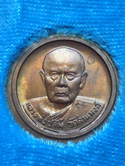 เหรียญหลวงพ่อปลื้ม วัดสวนหงส์ สุพรรณบุรี