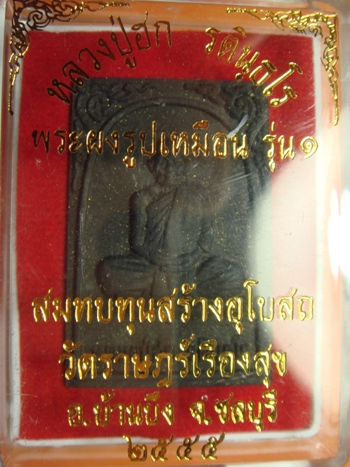 พระผงรูปเหมือน ด้านหลังฝังแร่ หลวงปู่ฮก วัดมาบลำบิด (วัดราษฎร์เรืองสุข ) กล่องเดิม หายาก