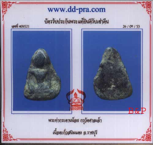 บัตรรับประกันพระแท้