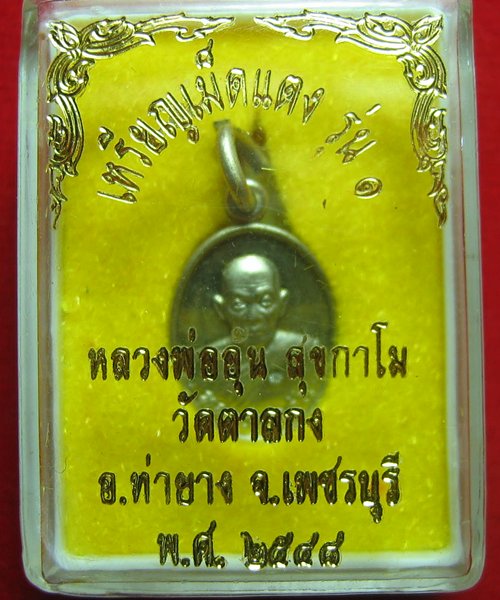 208. เหรียญเม็ดแตง เนื้ออัลปาก้า หลวงพ่ออุ้น วัดตาลกง พร้อมกล่อง