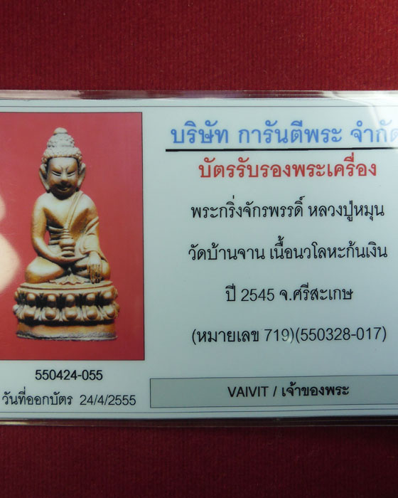 บัตรรับประกันพระแท้