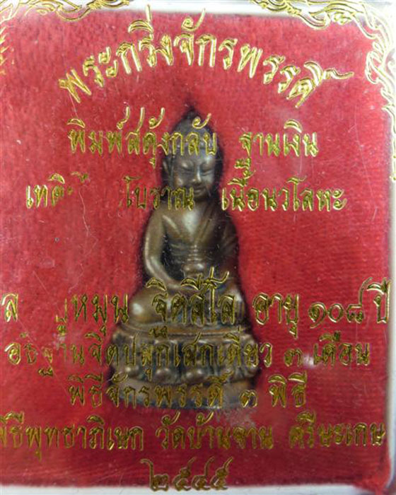 พระกริ่งมหาจักรพรรดิ์พิมพ์สดุ้งกลับฐานเงินเทดินไทยโบราณ หลวงปู่หมุน รุ่นจักรพรรตราธิราช เลข๗๑๙ปี๔๕