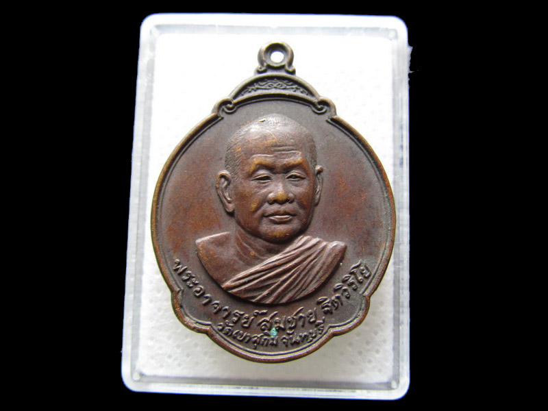  เหรียญหลวงพ่อสมชาย วัดเขาสุกิม ปี28 อายุครบ 5 รอบ ...เริ่ม20บาท/.S.13