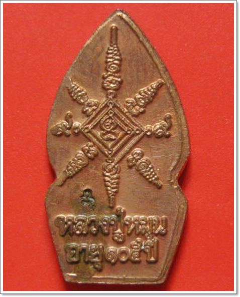 พระปรกใบมะขาม รุ่นเสาร์ ๕ บูชาครู หลวงปู่หมุน ฐิตสีโล ปี 2543 "เนื้อทองแดง" 