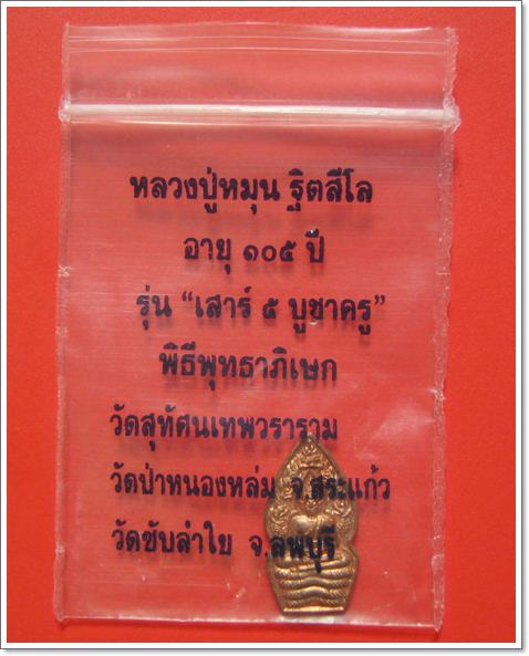 พระปรกใบมะขาม รุ่นเสาร์ ๕ บูชาครู หลวงปู่หมุน ฐิตสีโล ปี 2543 "เนื้อทองแดง" 