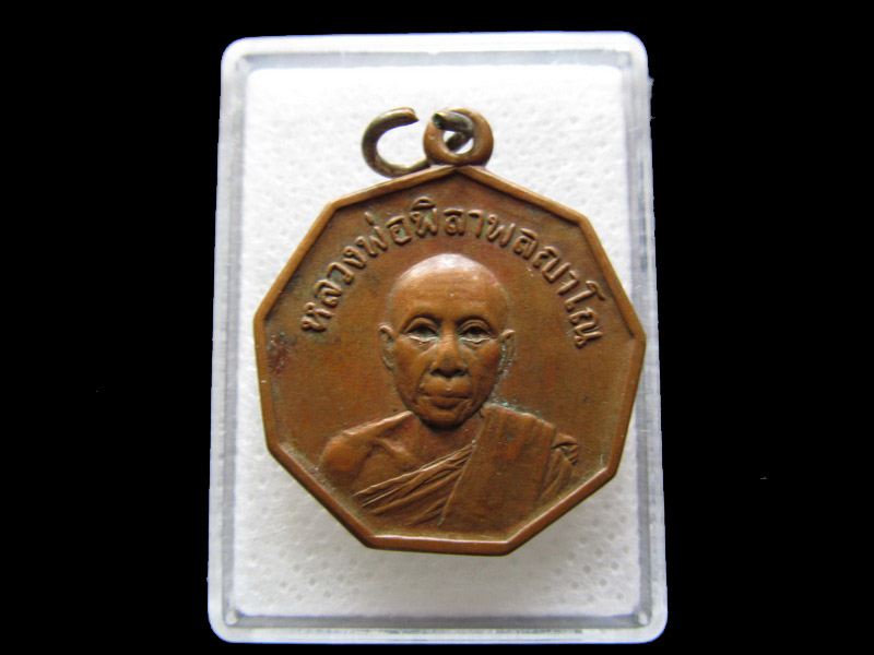  เหรียญหลวงพ่อพิลา พลญาโณ วัดบ้านดงเย็น จ.ชัยภูมิ ปี 2520...เริ่ม20บาท/.S.19