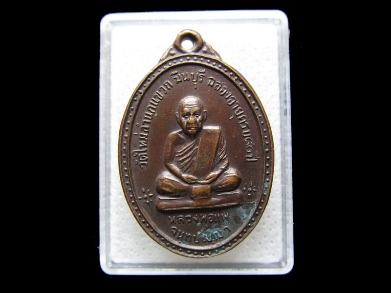 เหรียญหลวงพ่อแพ จันทปัญญา วัดใหม่ลำนกแขวก ..เริ่ม20บาท/.S.34