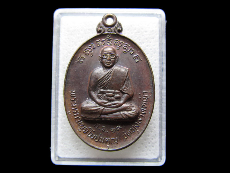 เหรียญหลวงพ่อลำใย วัดทุ่งลาดหญ้า  วัดมหาโชค.ปี34.เริ่ม20บาท/.S.35