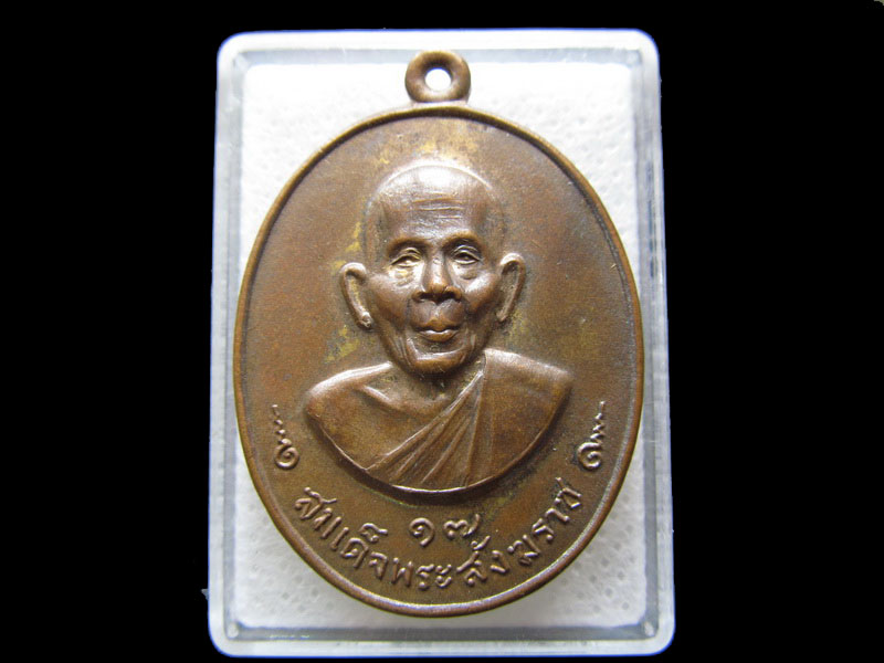 เหรียญพระสังฆราช ปี 17 วัดกำแพงแสน เพชรบุรี ..เริ่ม20บาท/.S.38สุดท้ายวันครับ