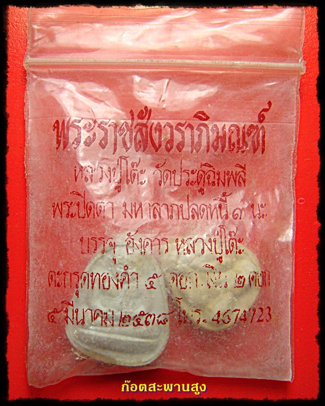 สังกะจาย+พระปิดตา มหาลาภปลดหนี้ ๙ นะ หลวงปู่โต๊ะ ปี ๓๘