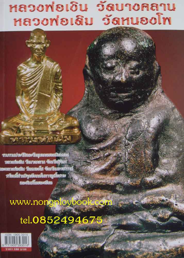 หนังสือพระเครื่องเมืองพุทธหลวงพ่อเงิน วัดบางคลาน หลวงพ่อเดิม วัดหนองโพ